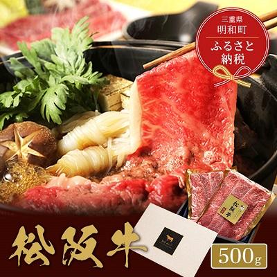 ふるさと納税 明和町  松阪牛 すき焼き ・ しゃぶしゃぶ (肩ロース) 500g