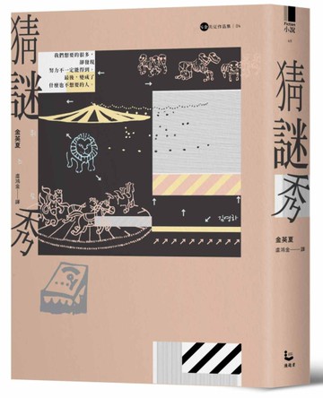 猜謎秀【金英夏作品集4】[二手書_良好]