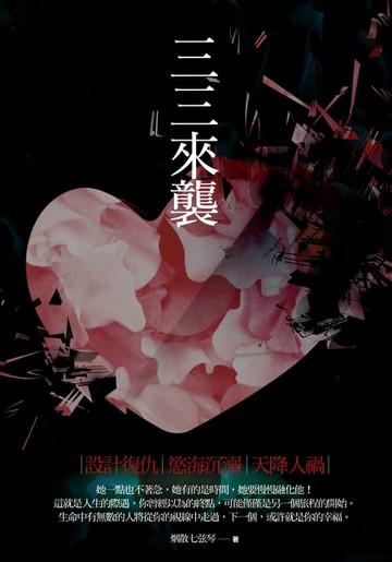 【電子書】三三來襲