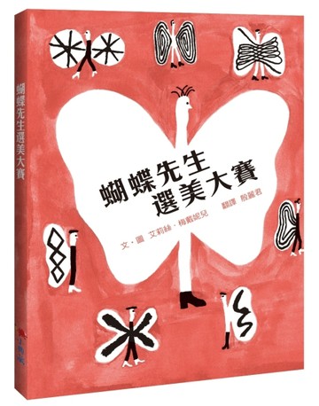 蝴蝶先生選美大賽[二手書_近全新]
