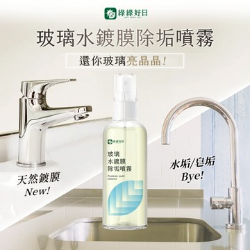 綠綠好日 玻璃水鍍膜除垢噴霧100ml 台灣製造 清潔鍍膜 水垢清潔液 玻璃清潔 鏡子清潔 浴室清潔劑 磁