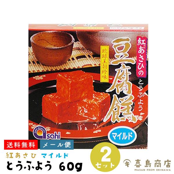 とうふよう 紅あさひの豆腐よう マイルド 60g(4粒)×2箱 おつまみ