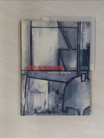 【書寶二手書T1／藝術_ZCV】現代素描教與學-48則啟發式素描訓練_王公澤
