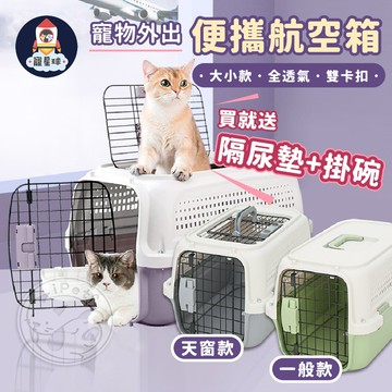 【寵星球】寵物提籠 外出籠 寵物便攜航空箱 贈隔尿墊 寵物籠 寵物外出提籠 寵物籠 寵物空運箱 寵物便攜箱 寵物籠子