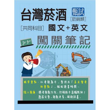 [全面導入線上題庫]臺灣菸酒甄試新進從業評價職位人員(訪銷類)： 2合1闖關筆記(共同科目)