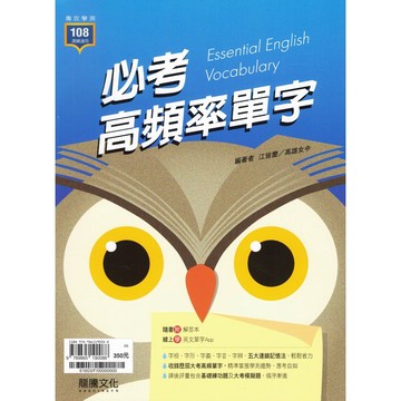 高中複習講義 115學測 龍騰高中 必考高頻率單字 108新課綱 英文