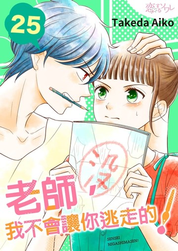 【電子書】老師，我不會讓你逃走的！(第25話)