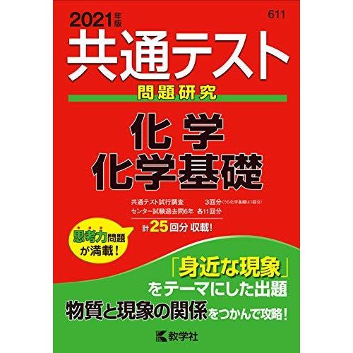 共通テスト問題研究 化学 化学基礎