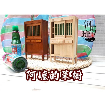 袖珍模型系列 懷舊台灣 古早味模型-阿嬤的菜櫥/迷你家具/台灣製造 河馬班玩具