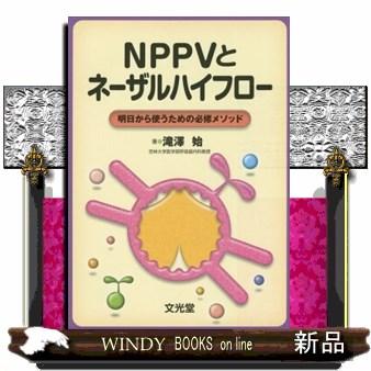 ＮＰＰＶとネーザルハイフロー  明日から使うための必須メソッド