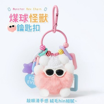 🔥臺灣出貨🔥 萌寵小煤球 怪獸公仔掛飾 毛絨掛件 鑰匙扣 書包掛件 閨蜜掛飾 超萌可愛禮物 貂毛煤球 可愛吊飾 包包掛飾