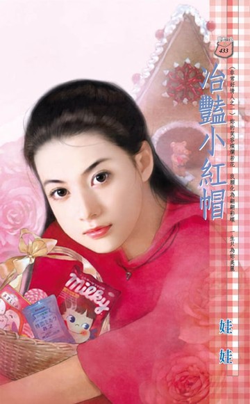 【電子書】冶豔小紅帽～非常好情人之一