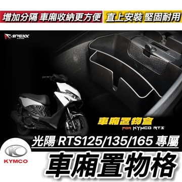 現貨🔥免鑽孔 光陽 RTS 車廂置物格 RTS165 135 125 車廂隔板 機車置物 車廂分隔板 車廂收納 機車車廂