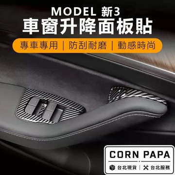 【玉米爸】- 特斯拉｜窗戶升降按鈕保護蓋｜碳纖維｜門把｜按鈕｜按鍵｜保護蓋｜Model 3 | Model Y |煥新3