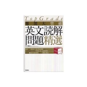 Ｎｏｂｌｅｓｓｅ　ｏｂｌｉｇｅ  ＴｏｐＧｒａｄｅ難関大突破英文読解問題精選