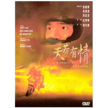 天若有情 陳木勝電影 DVD