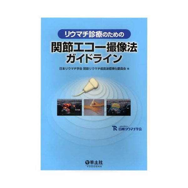 リウマチ診療のための関節エコー撮像法ガイドライン