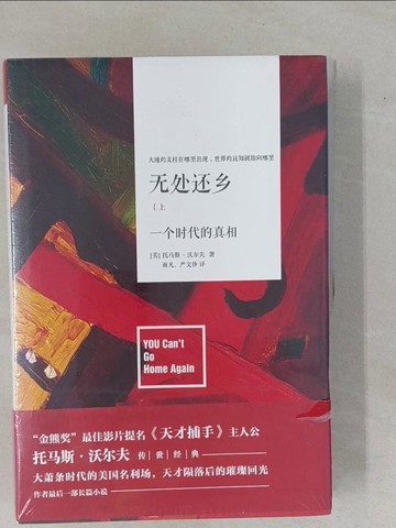 【書寶二手書T8／翻譯小說_ZA8】無處還鄉_上下冊_簡體_托馬斯·沃爾夫