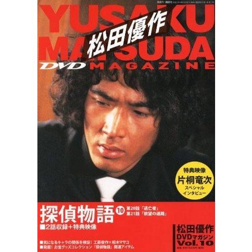 中古ホビー雑誌 DVD付)松田優作DVDマガジン 10号