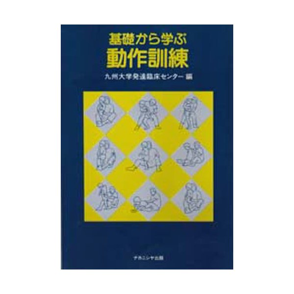 基礎から学ぶ動作訓練