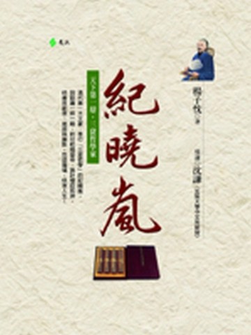 紀曉嵐[二手書_普通]