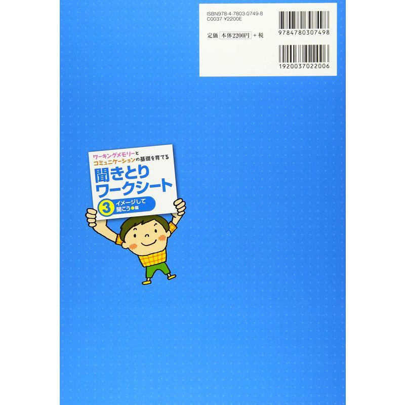 ワーキングメモリーとコミュニケーションの基礎を育てる 聞きとりワークシート3イメージして聞こう 編