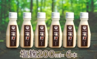 松本農園「畑」シリーズ　塩麹200ml×6本｜北海道 滝川市 塩麹 麹 調味料 発酵調味料