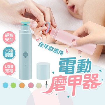 WanWorld 寶寶電動磨甲器 拒絕小花臉 嬰兒指甲剪 新生兒指甲剪 嬰兒磨甲器 嬰兒指甲剪