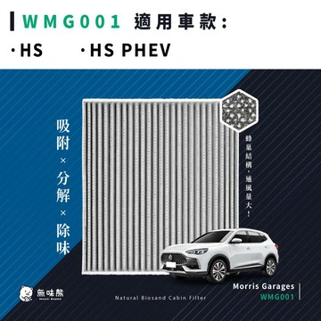 無味熊｜汽車冷氣濾網 MG - HS、HS PHEV 台灣製造