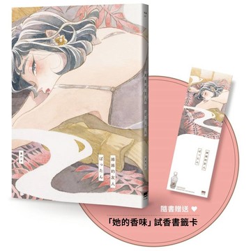 姊姊的友人【隨書贈送「她的香味」試香書籤卡】
