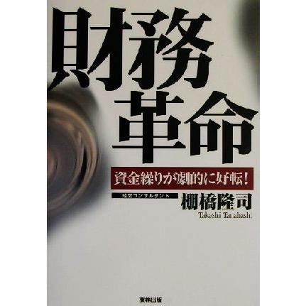 財務革命 資金繰りが劇的に好転！／棚橋隆司(著者)