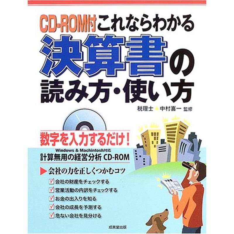 これならわかる決算書の読み方・使い方