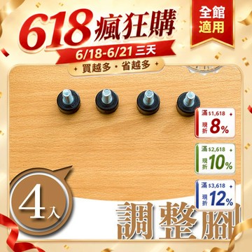 調整腳(四入ㄧ組) dayneeds 鐵架配件 層架零件