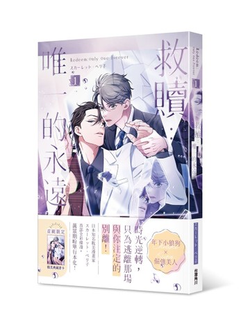 救贖：唯一的永遠（1）[二手書_近全新]