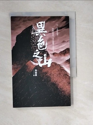 【書寶二手書T4／翻譯小說_XCH】異色之山_木可柯