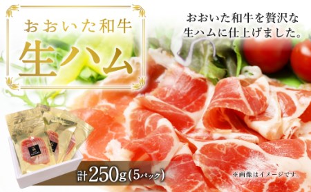 大分県産 おおいた和牛 生ハム 250g（50g×5）