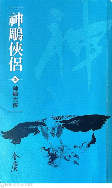 神鵰俠侶(7)新修文庫版[二手書_普通]