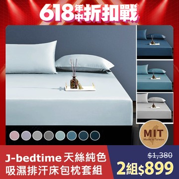 J-bedtime 頂級天絲TENCEL®吸濕排汗床包枕套組(單/雙/加大/特大)