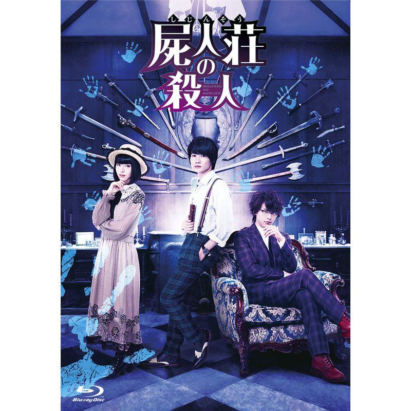 東宝 屍人荘の殺人 Blu-ray豪華版