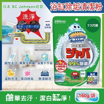 日本SC Johnson莊臣 免刷洗浴缸多用途鹼性泡沫除水垢去汙消臭清潔粉160g/袋(浴室衛浴用品,臉盆椅子浴蓋塑料玩具除垢劑)