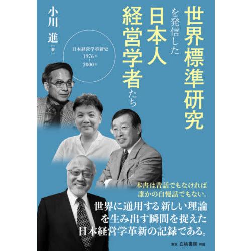 世界標準研究を発信した日本人経営学者たち 日本経営学革新史1976年-2000年