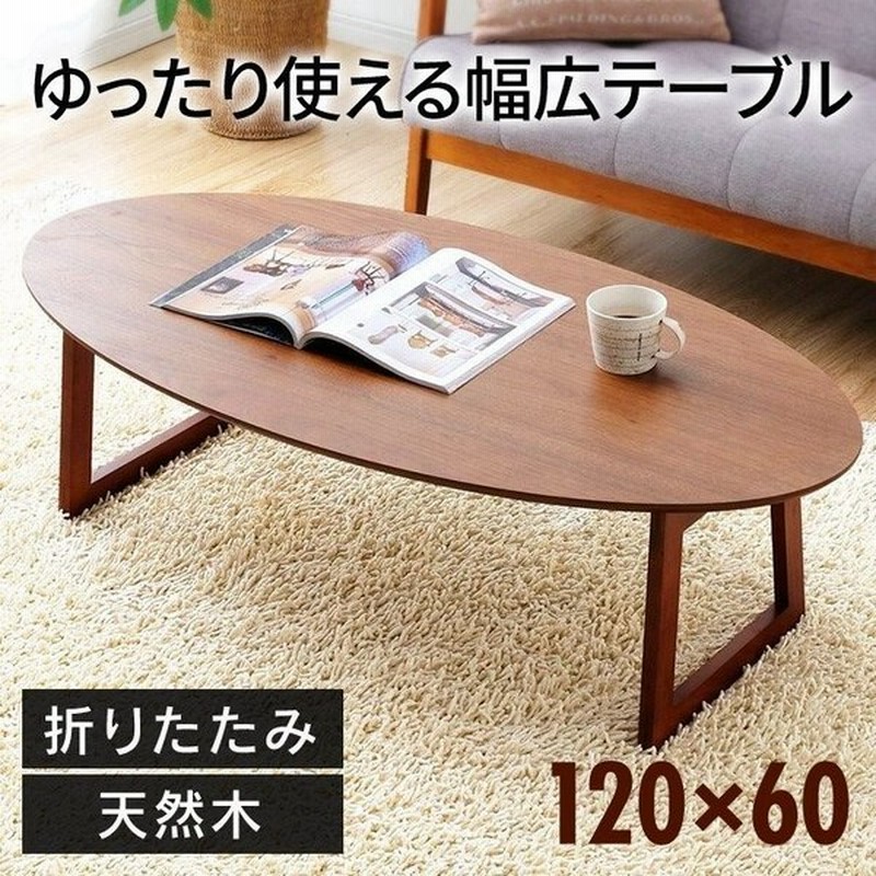 テーブル 折りたたみ 折りたたみテーブル おしゃれ 1 60 楕円 北欧 リビングテーブル センターテーブル 一人暮らし 通販 Lineポイント最大0 5 Get Lineショッピング