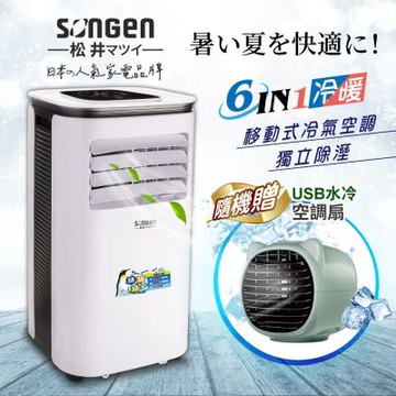 【SONGEN松井】10000BTU冷暖型移動式冷氣(SG-A410CH+USB水冷扇)