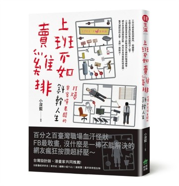 上班不如賣雞排：打爆奧客慣老闆的斜幹人生[二手書_全新]