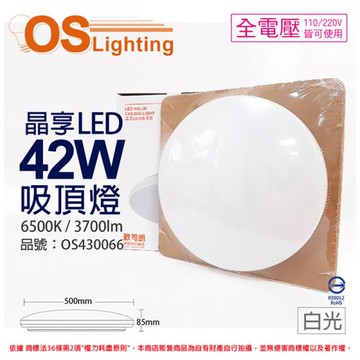 【OSRAM歐司朗】 LEDVANCE 晶享 42W 6500K 白光 全電壓 吸頂燈 OS430066