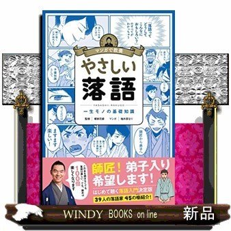 やさしい落語出版社朝日新聞出版著者柳家花緑内容:人気落語家・柳家花緑が監修し、落語がどのように師匠から弟子へ引き継がれて