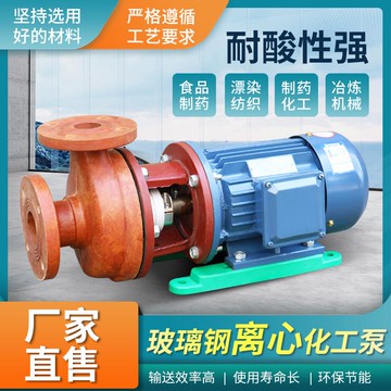 【店家補貼】FS/S型玻璃鋼防爆離心泵臥式循環泵化工泵耐酸堿防腐蝕抽酸自吸泵