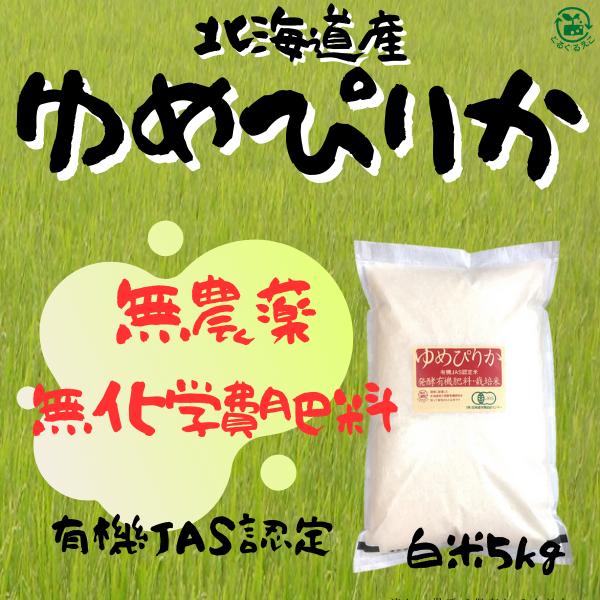 無農薬・無化学肥料栽培　有機JAS認定米　オーガニック　北海道産