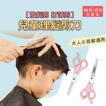 瀏海剪 兒童理髮剪 剪髮工具 理髮剪刀【一般剪 打薄剪】美髮剪刀 剪髮組【日本和愛堂】