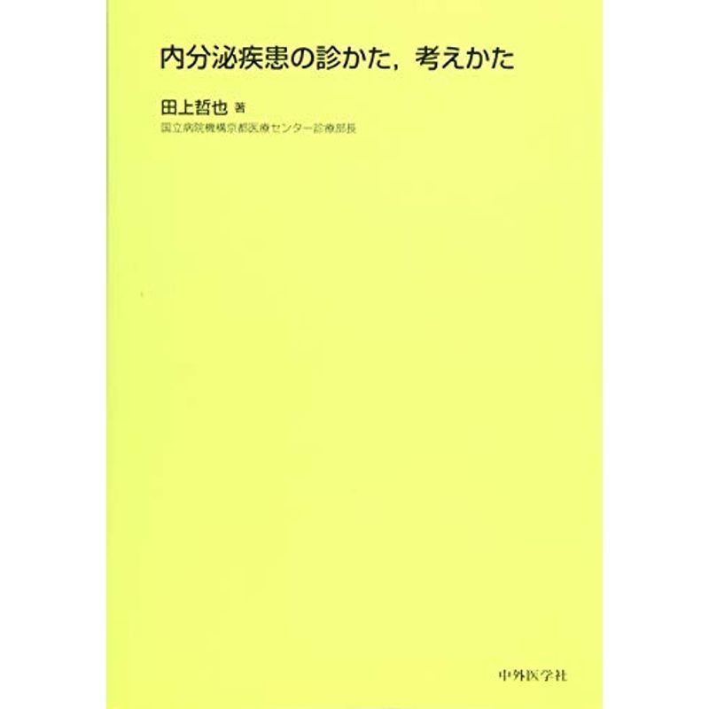 内分泌疾患の診かた,考えかた